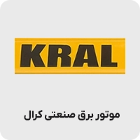 موتور برق صنعتی کرال