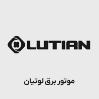 موتور برق لوتیان