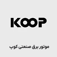 موتور برق صنعتی کوپ