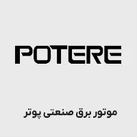 موتور برق صنعتی پوتر