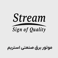 موتور برق صنعتی استریم