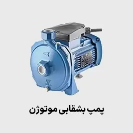 پمپ بشقابی موتوژن