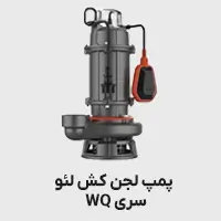 پمپ لجن کش لئو سری wq