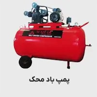 پمپ باد محک