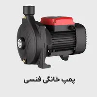 پمپ خانگی فنسی