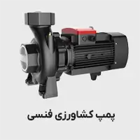 پمپ کشاورزی فنسی