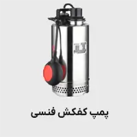پمپ کفکش فنسی