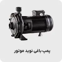 پمپ خانگی و باغی نوید موتور