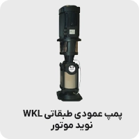 پمپ عمودی طبقاتی wkl نوید موتور