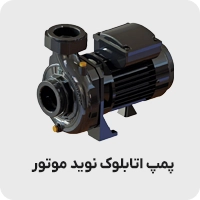 پمپ اتابلوک نوید موتور