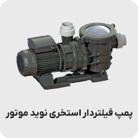 پمپ فیلتردار استخری نوید موتور