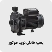 پمپ خانگی نوید موتور
