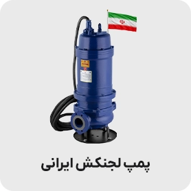 لجن کش ایرانی