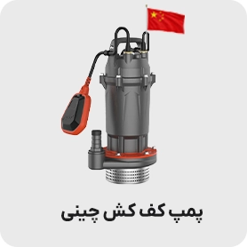 کف کش چینی