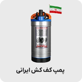 کف کش ایرانی