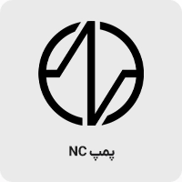 پمپ NC