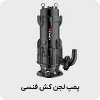 پمپ لجن کش فنسی