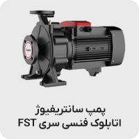 پمپ سانتریفیوژ اتابلوک فنسی سری FST