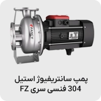 پمپ سانتریفیوژ استیل 304 فنسی سری FZ
