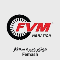 موتور ویبره فماش سه فاز