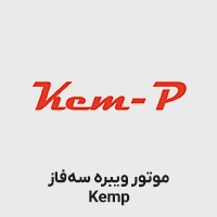 موتور ویره کمپ سه فاز