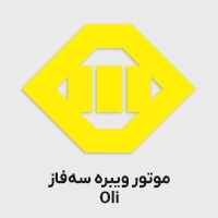 موتور ویبره OLI سه فاز
