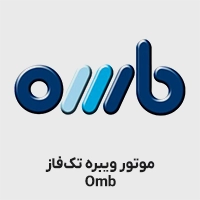 موتور ویبره OMB ایتالیا تک فاز