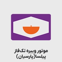 موتور ویبره پیلسا تک فاز