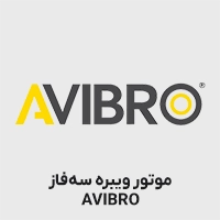 موتور ویبره آویبرو سه فاز