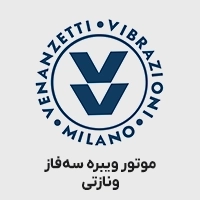 موتور ویبره ونازتی سه فاز