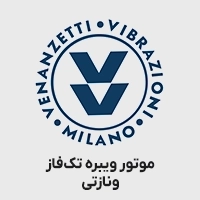 موتور ویبره ونازتی تک فاز