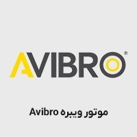 موتور ویبره آویبرو