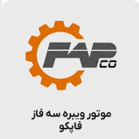 موتور ویبره سه فاز فاپکو