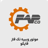 موتور ویبره تکفاز فاپکو