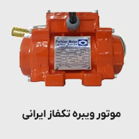 موتور ویره تک فاز ایرانی