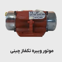 موتور ویره تک فاز چینی