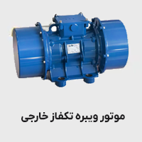 موتور ویره تک فاز خارجی