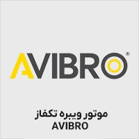 موتور ویبره آویبرو تک فاز