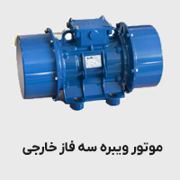موتور ویره سه فاز خارجی