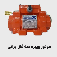 موتور ویره سه فاز ایرانی