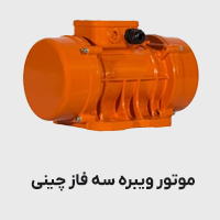 موتور ویره سه فاز چینی