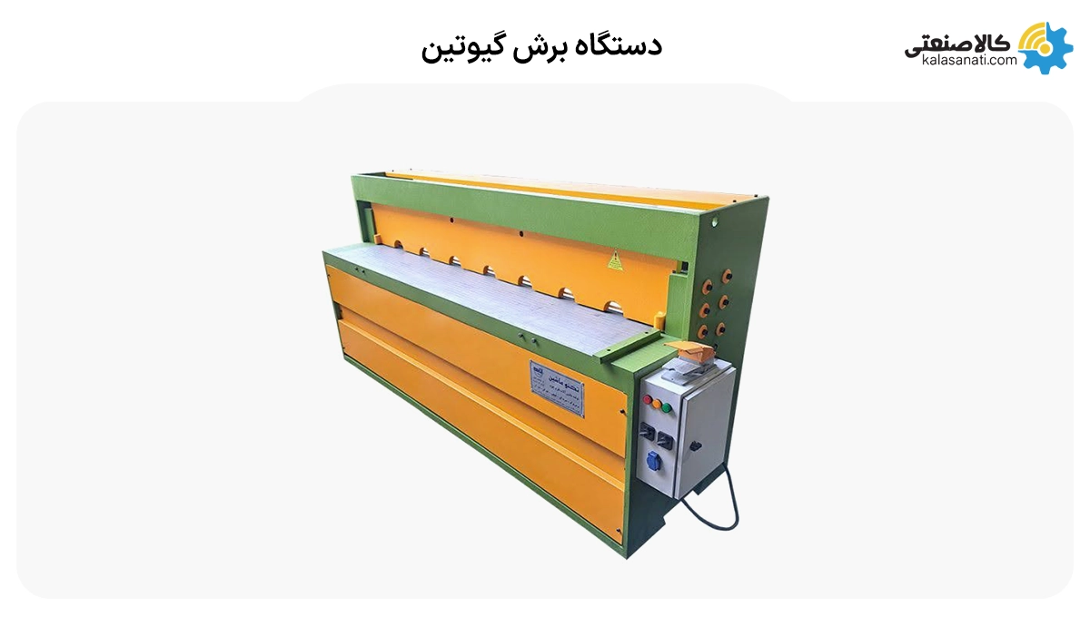 دستگاه برش گیوتین