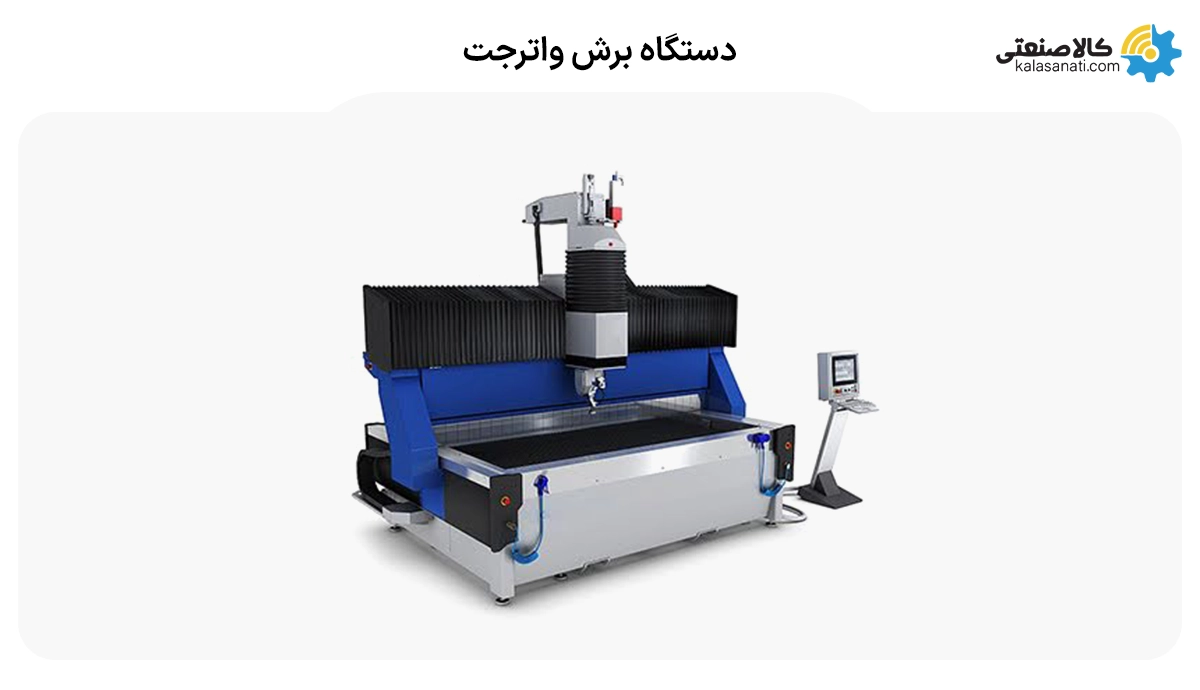 دستگاه برش واترجت