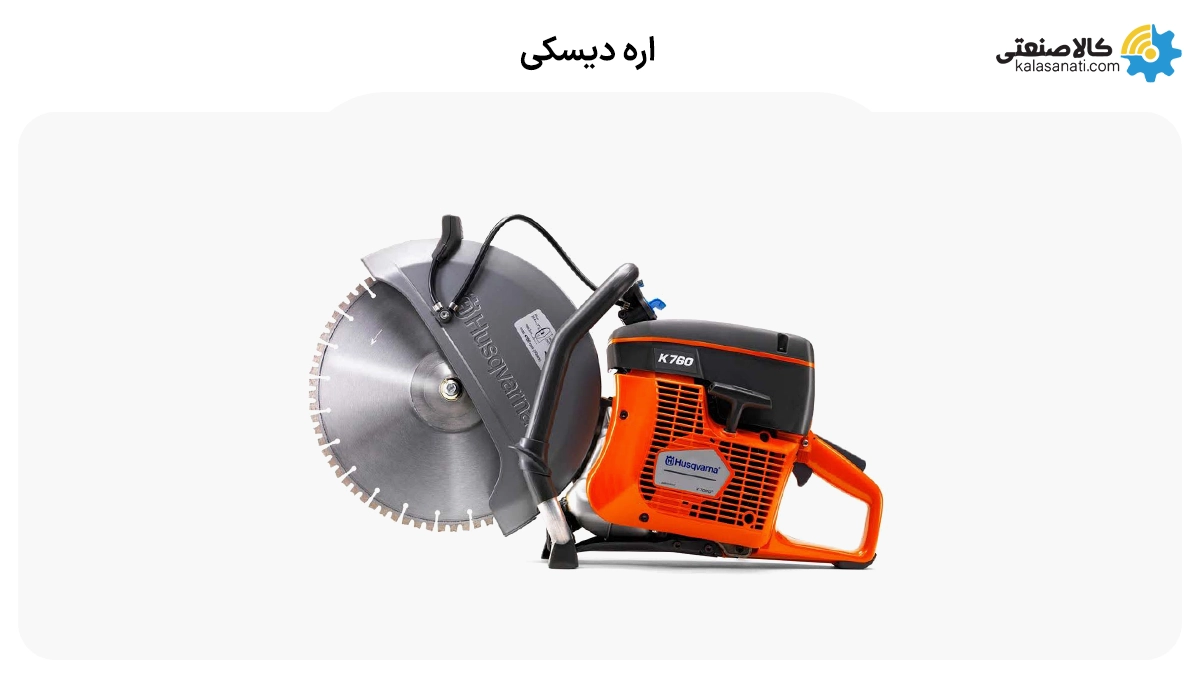 اره دیسکی