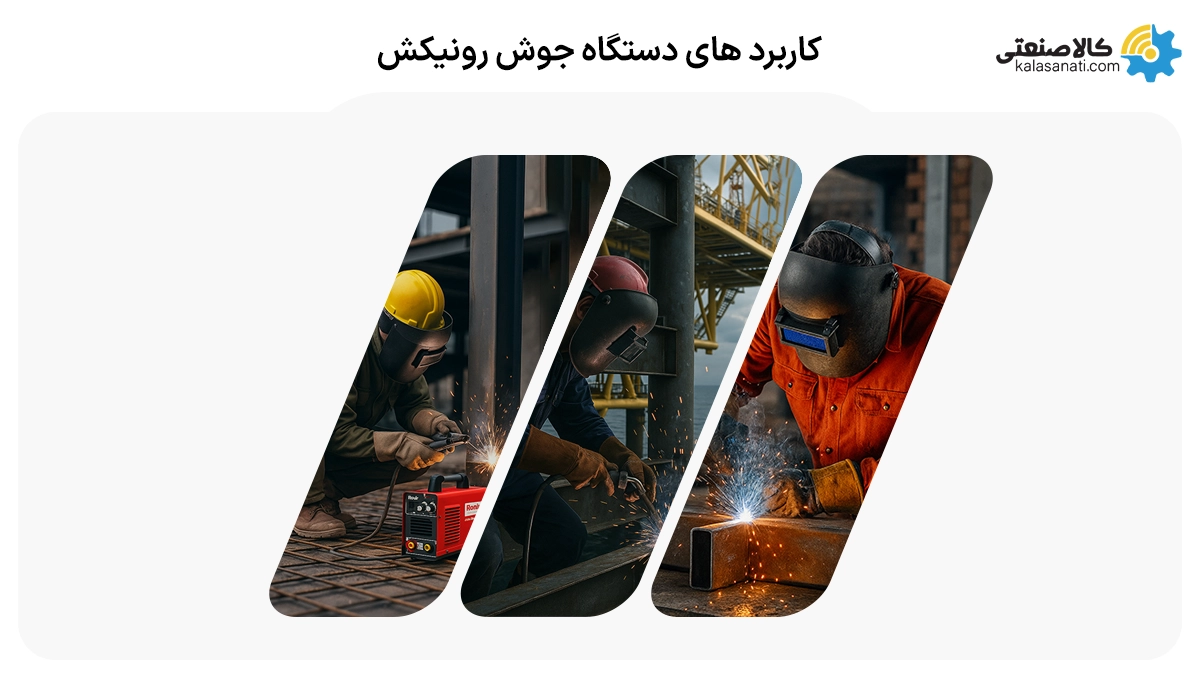 کاربردهای دستگاه جوش رونیکس