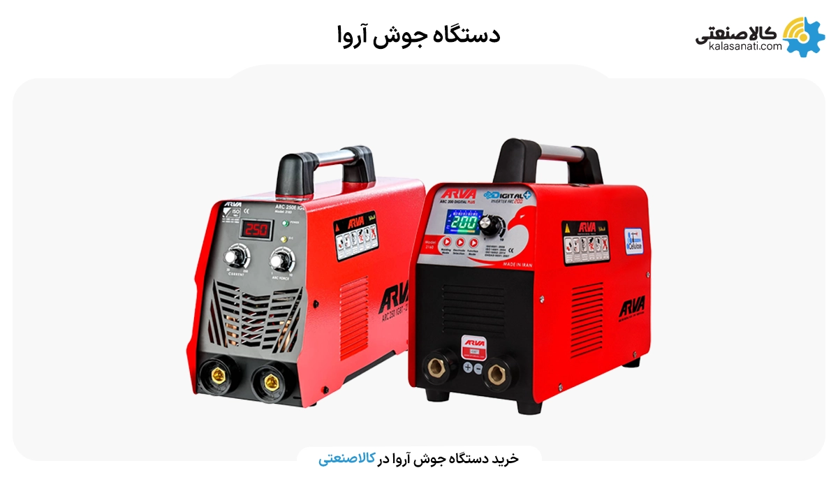 خرید دستگاه جوش آروا