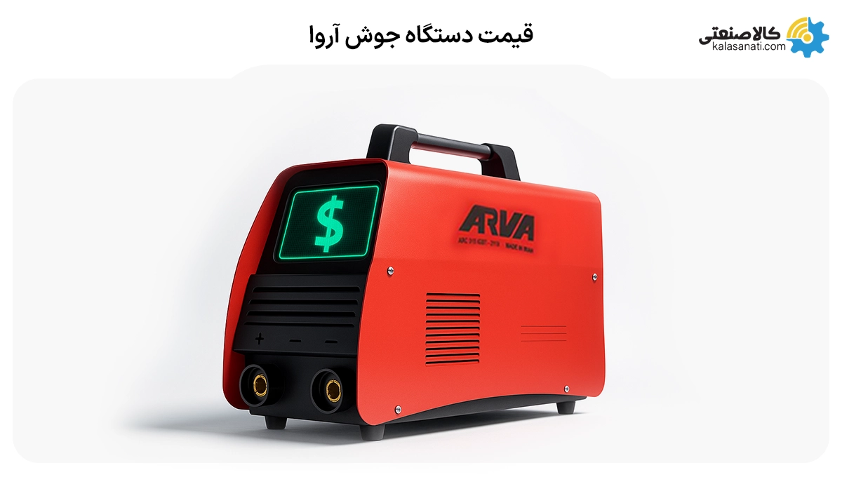 قیمت دستگاه جوش آروا