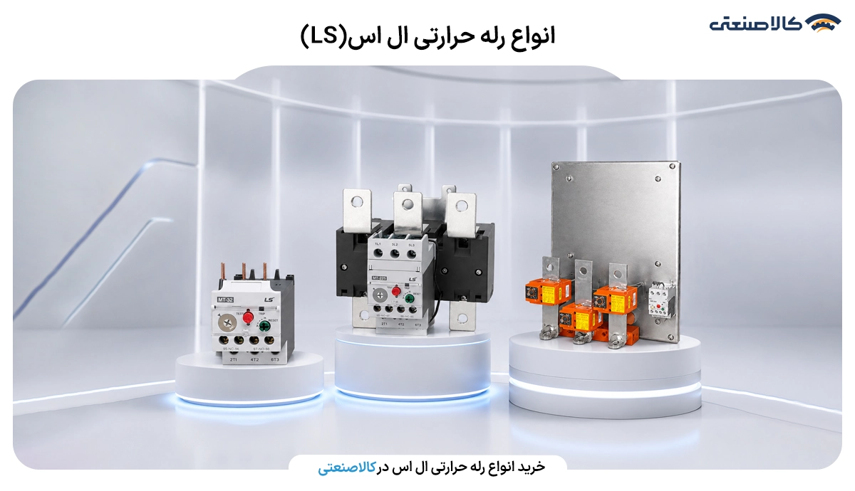 انواع رله حرارتی ال اس