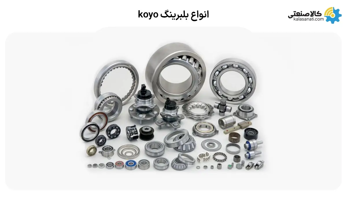انواع بلبرینگ کویو