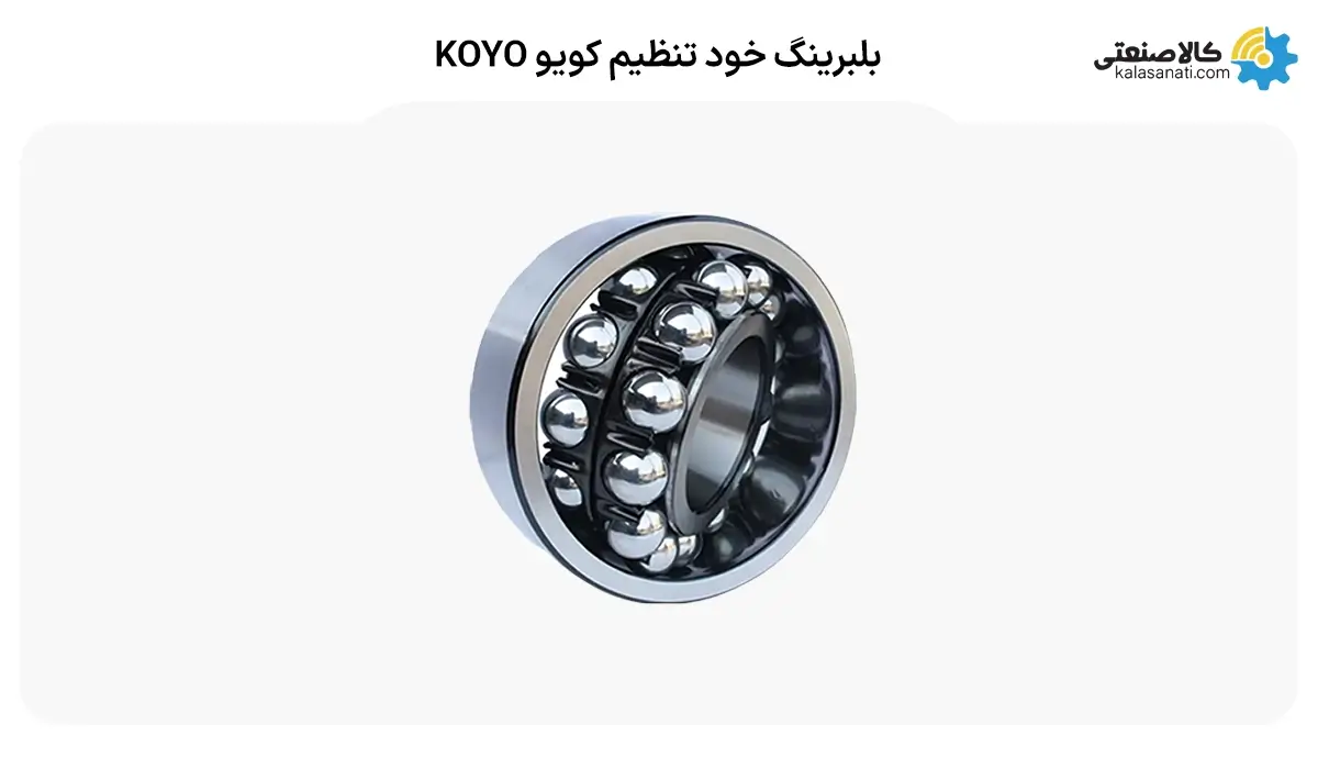 بلبرینگ خود تنظیم کویو